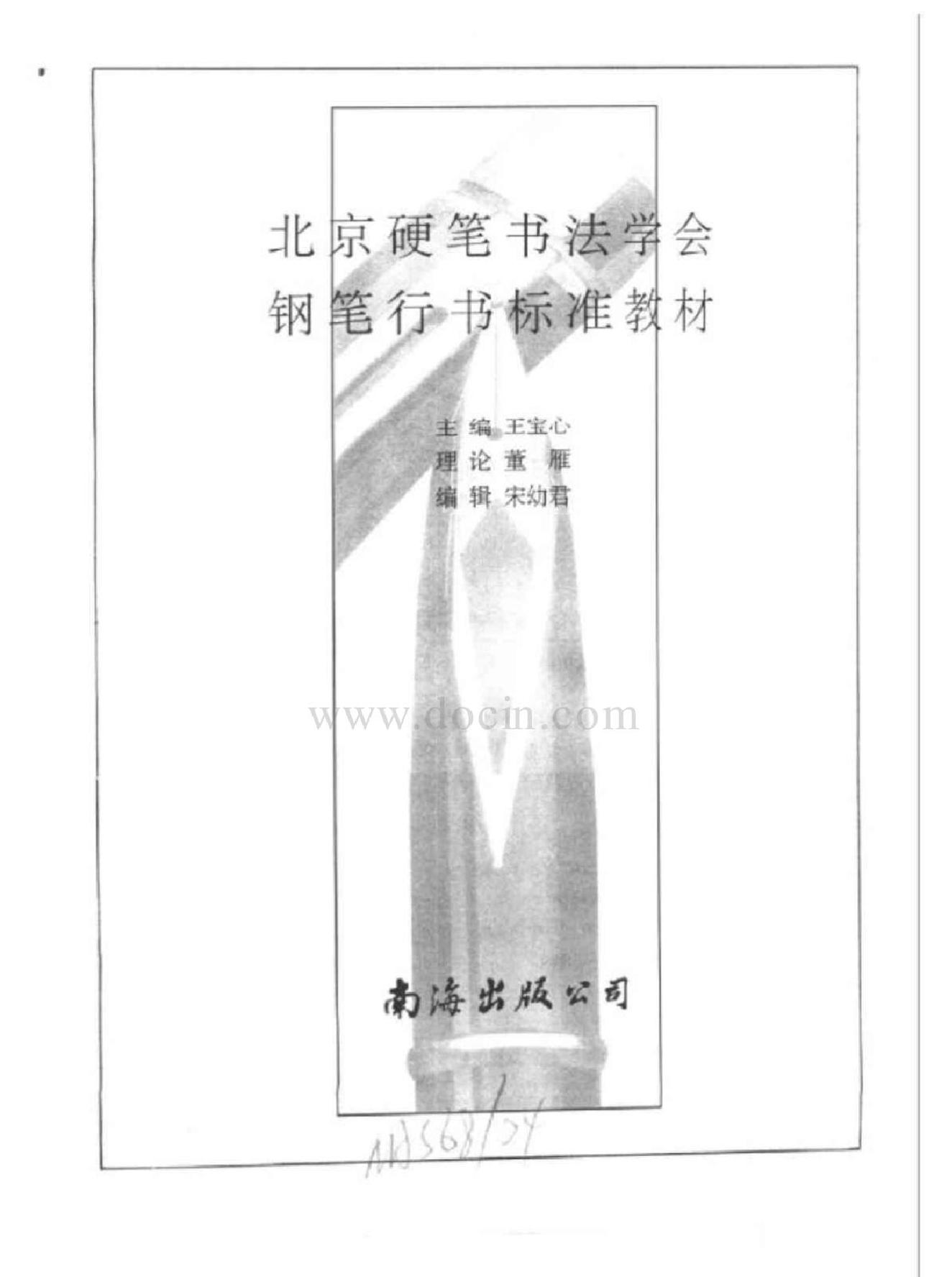 北京硬笔书法学会钢笔行书标准教材.pdf_第2页