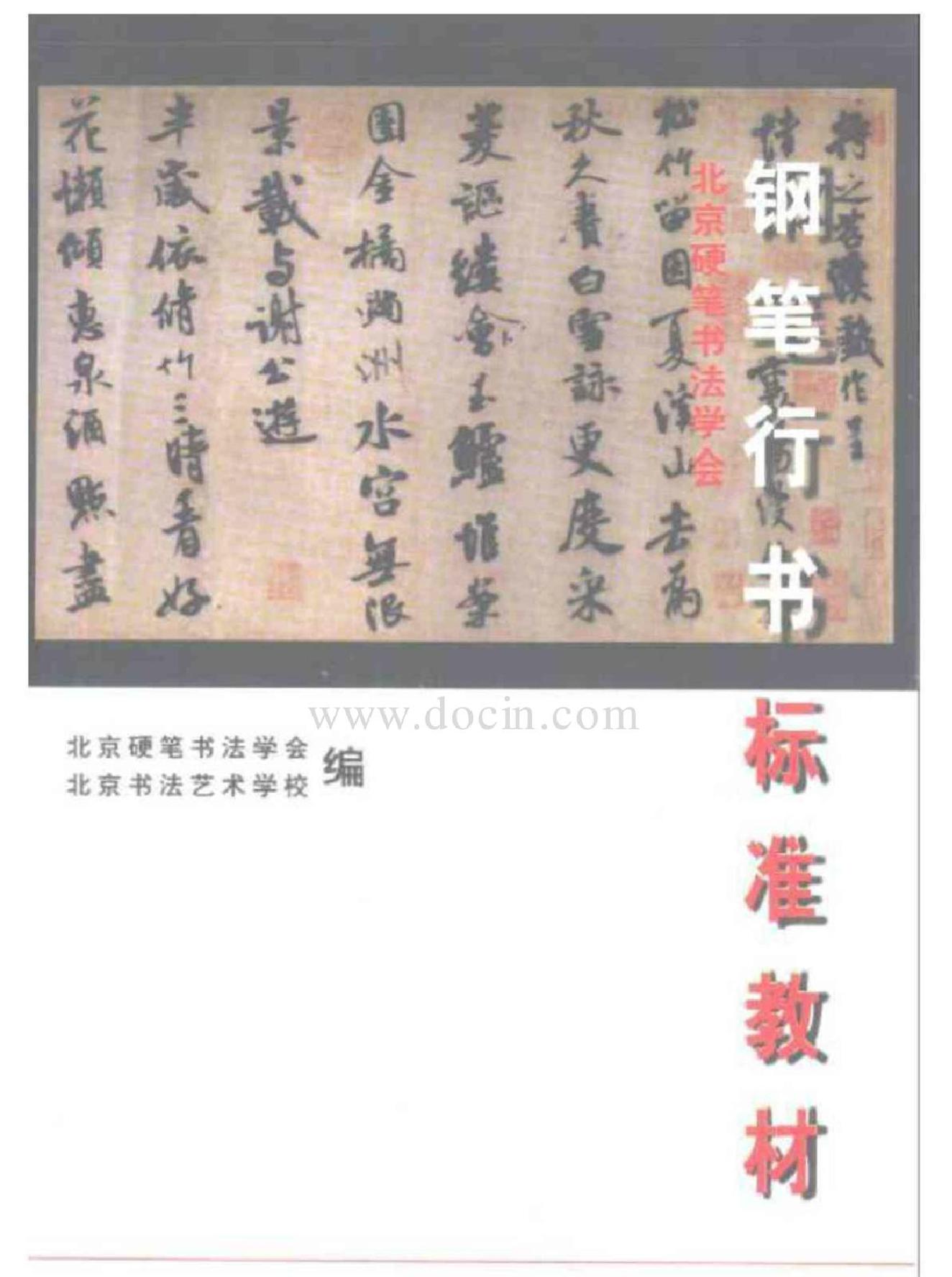 北京硬笔书法学会钢笔行书标准教材.pdf(30.27MB_149页)