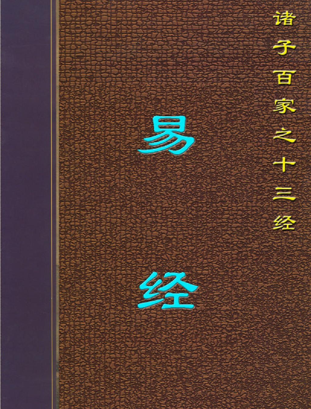 十三经#周#易.pdf_第1页