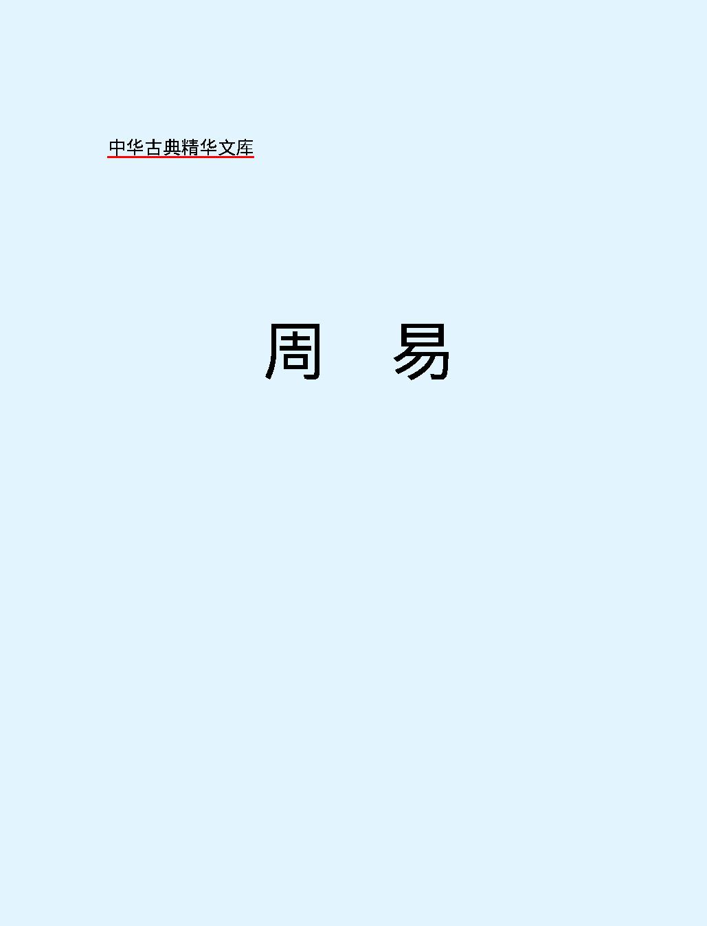 十三经#周#易.pdf_第2页