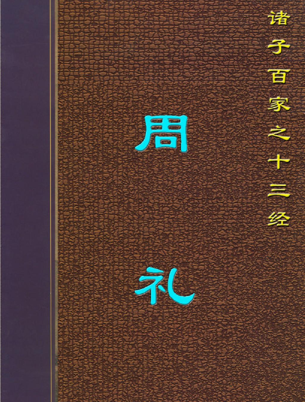 十三经#周#礼.pdf_第1页