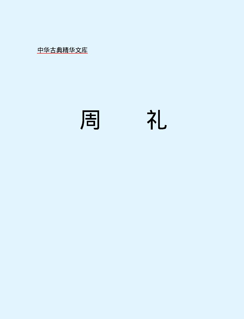 十三经#周#礼.pdf_第2页