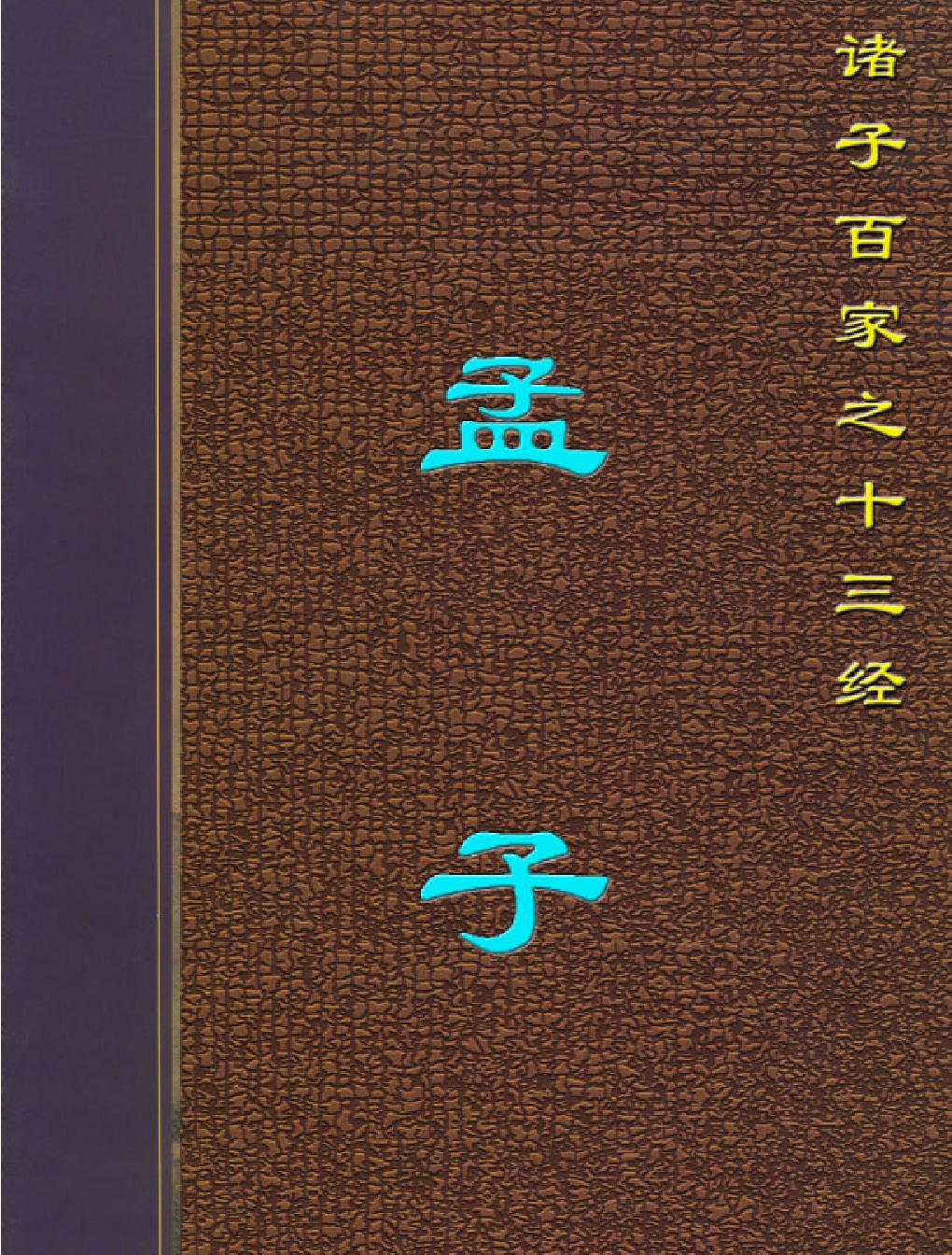 十三经#孟#子.pdf_第1页