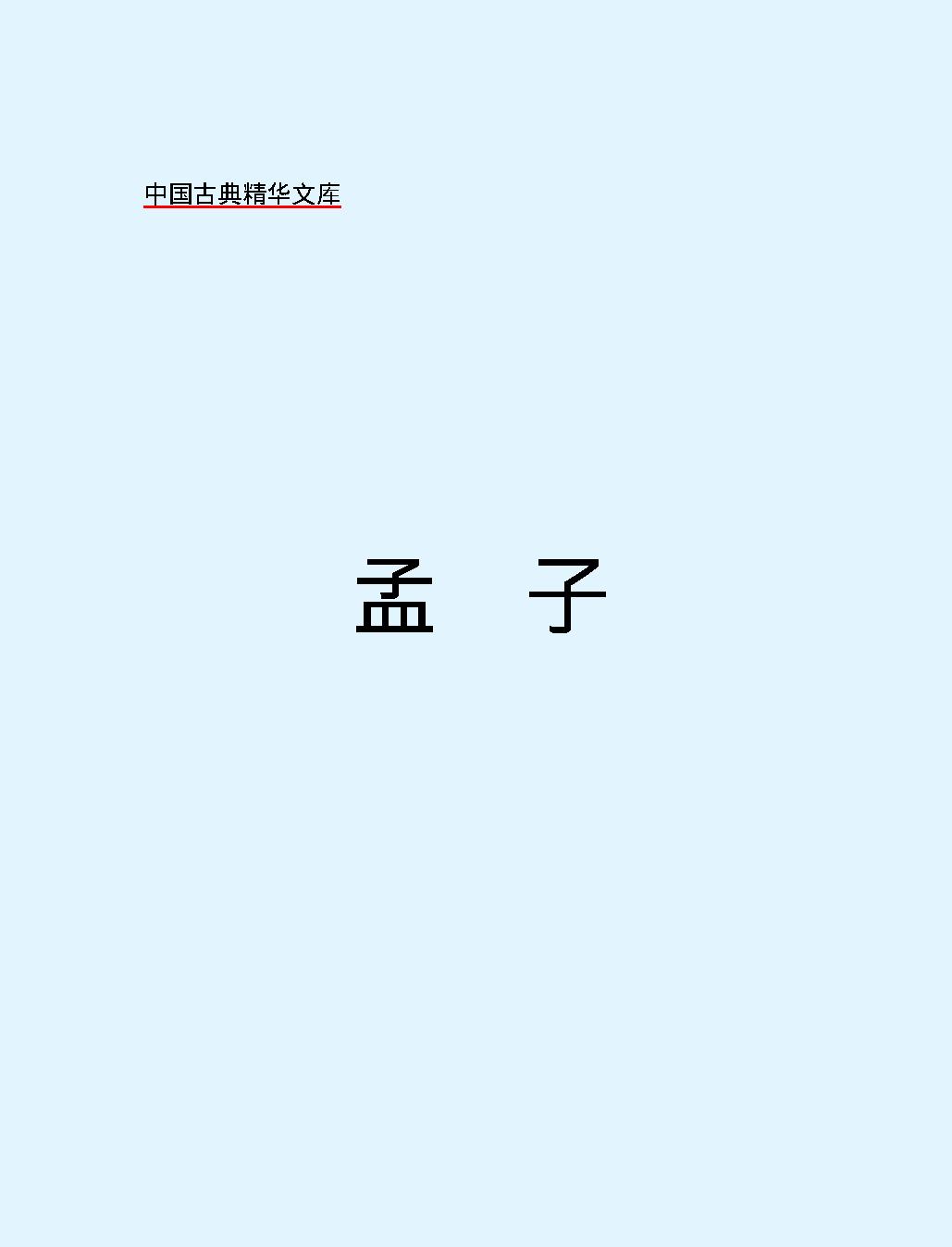 十三经#孟#子.pdf_第2页