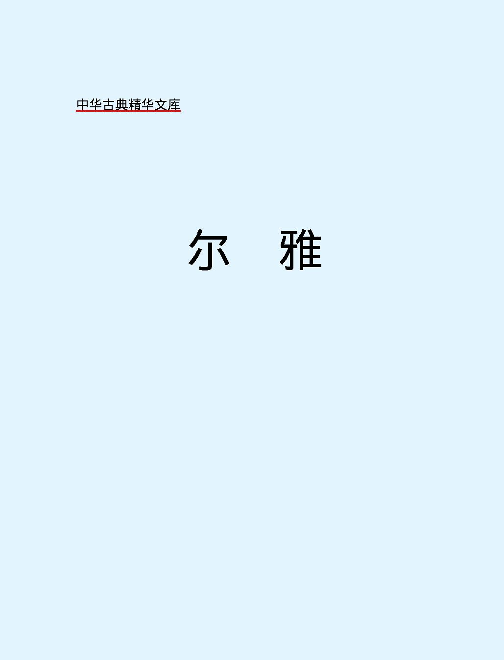 十三经#尔#雅.pdf_第2页