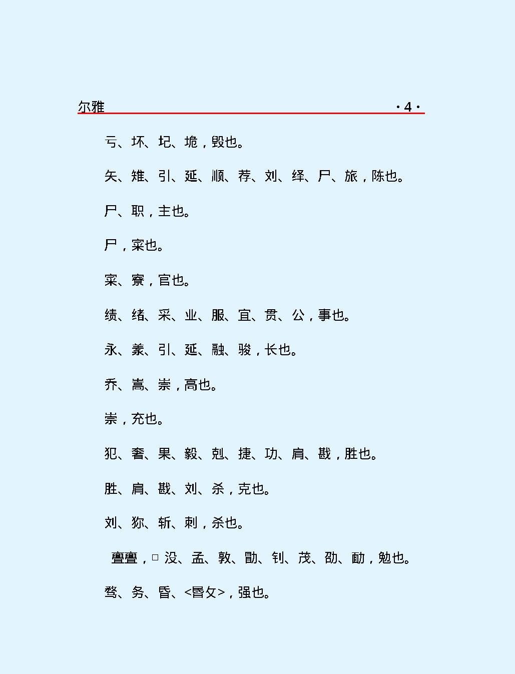 十三经#尔#雅.pdf_第7页