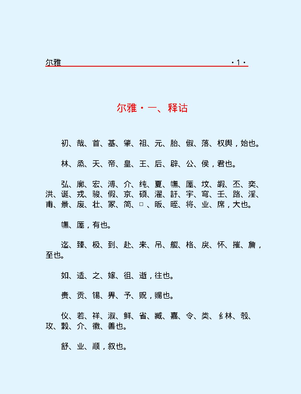 十三经#尔#雅.pdf_第4页