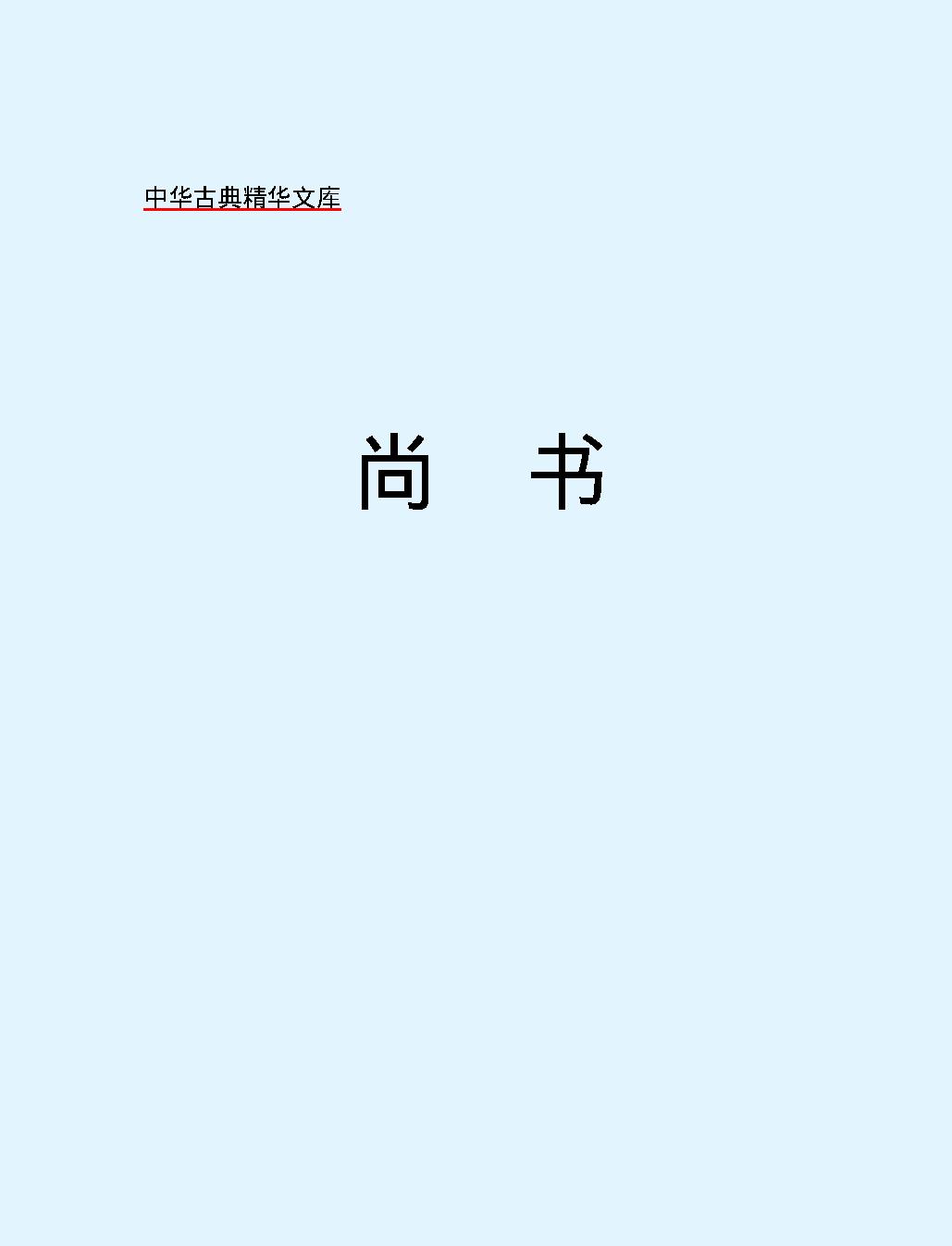 十三经#尚#书.pdf_第2页