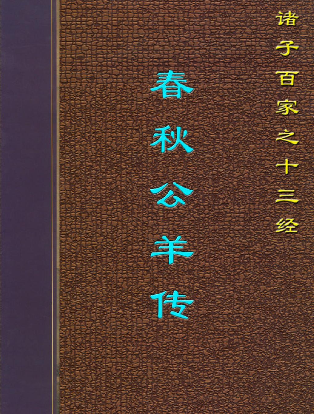 十三经#春秋公羊传.pdf(8.62MB_318页) 春秋公羊传字数.pdf云盘资源合集 - 春秋公羊传在线阅读