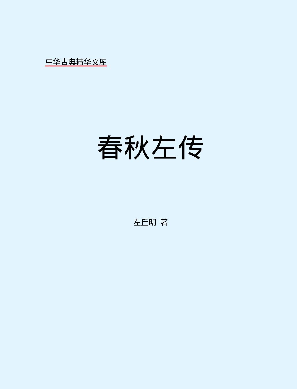 十三经#春秋左传.pdf_第2页