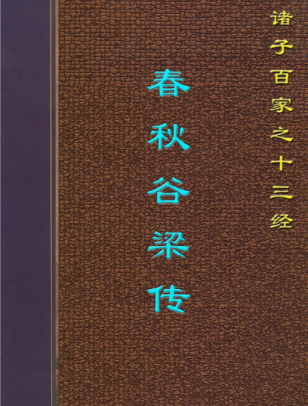 十三经#春秋穀梁传.pdf_第1页