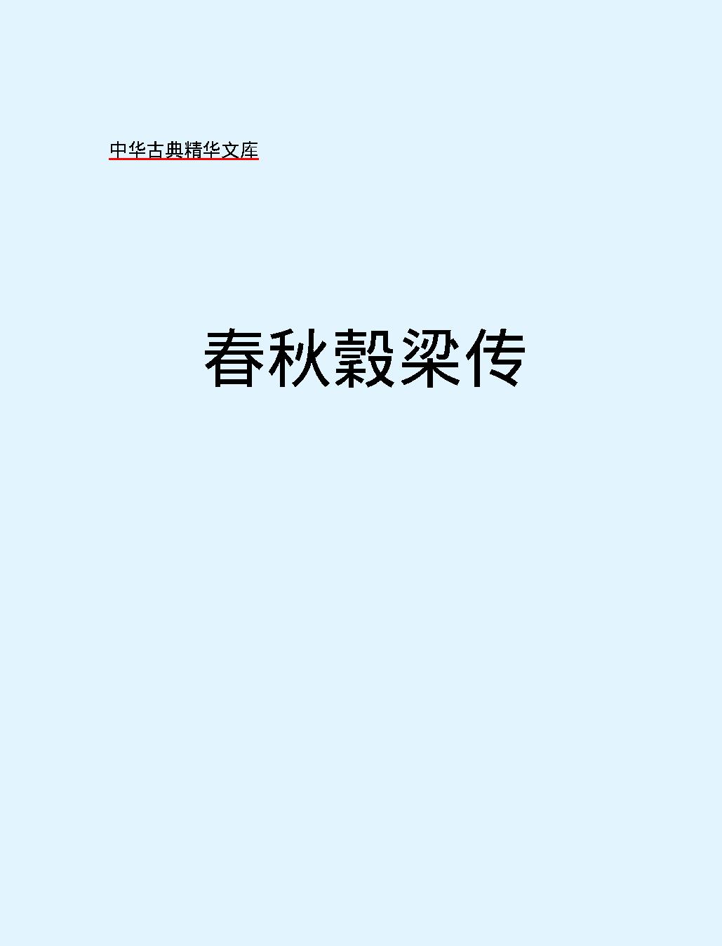 十三经#春秋穀梁传.pdf_第2页