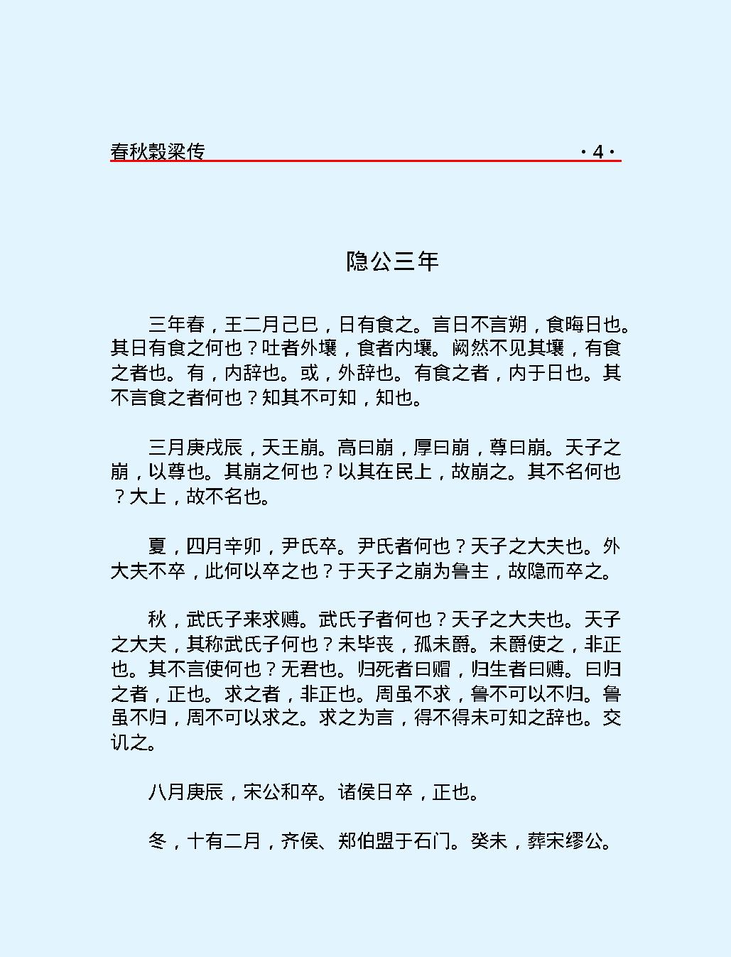 十三经#春秋穀梁传.pdf_第7页