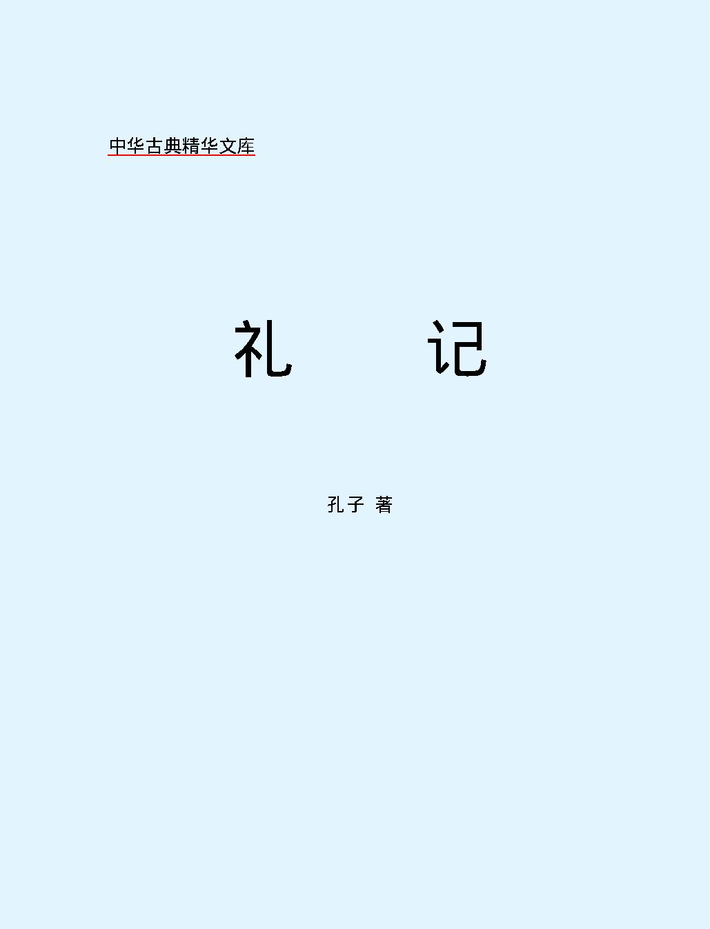 十三经#礼#记.pdf_第2页