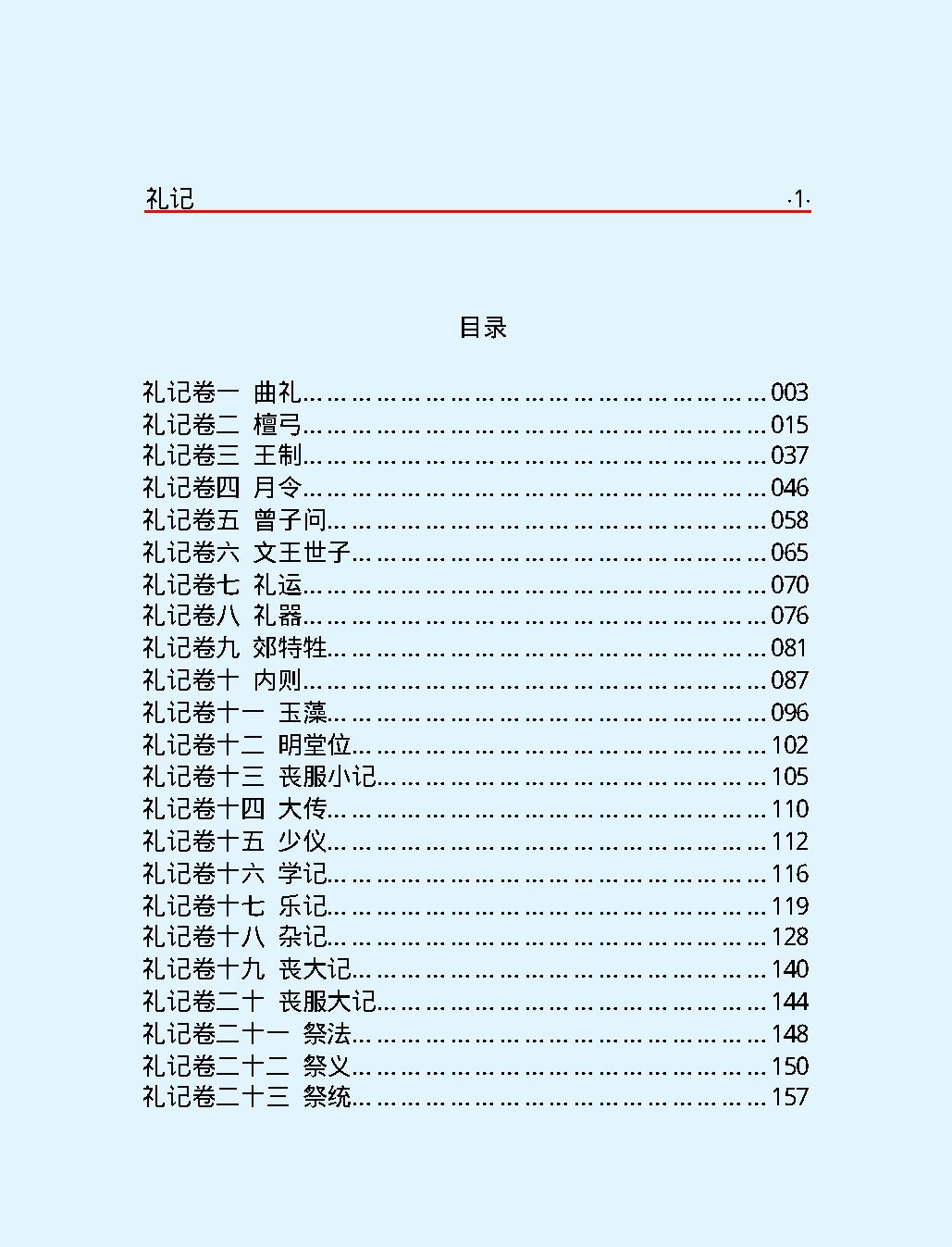 十三经#礼#记.pdf_第3页