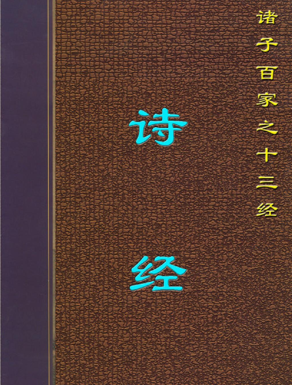 十三经#诗#经.pdf_第1页