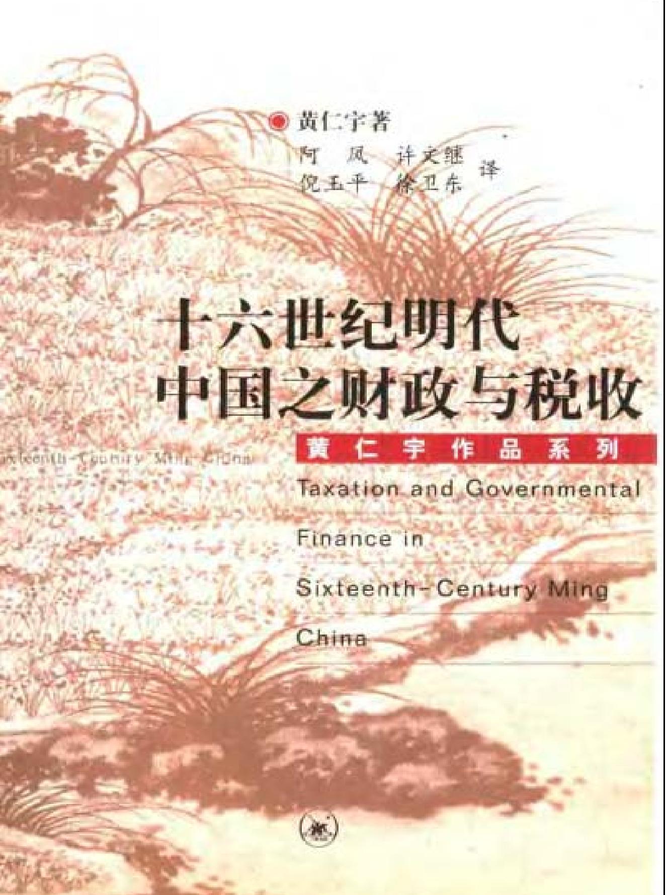 十六世纪明代中国之财政税收.pdf_第1页