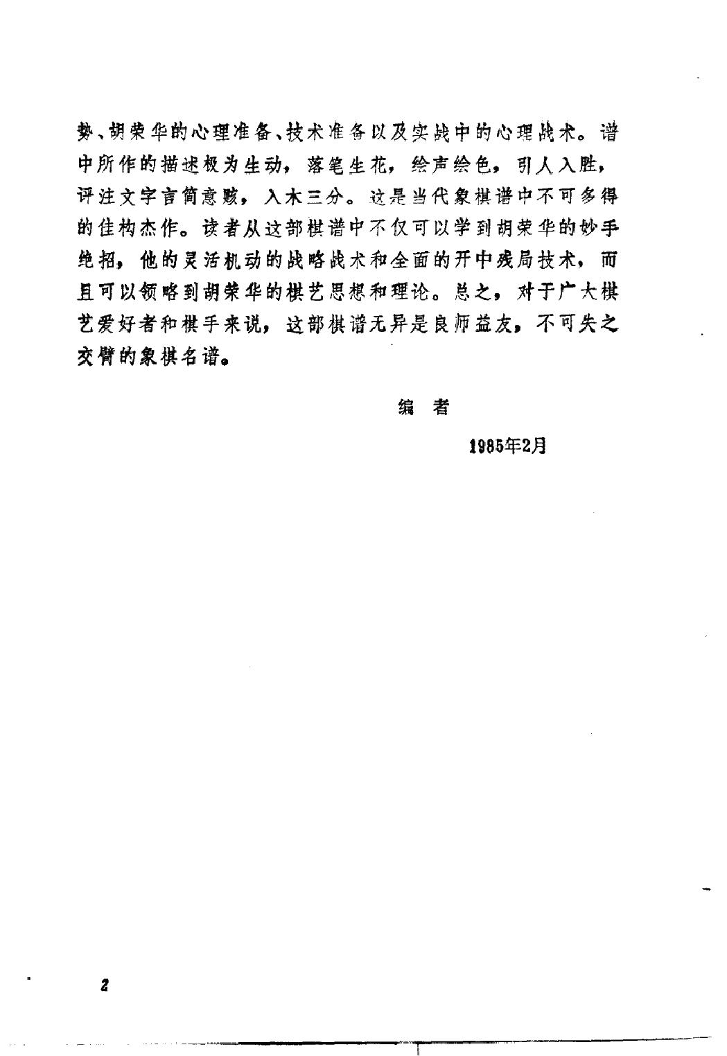 十连冠的棋艺精华#胡荣华杰作六十局#10971793.pdf_第3页