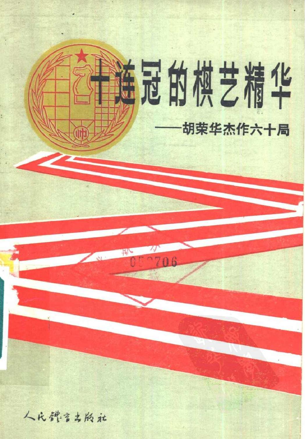 十连冠的棋艺精华#胡荣华杰作六十局#10971793.pdf_第1页