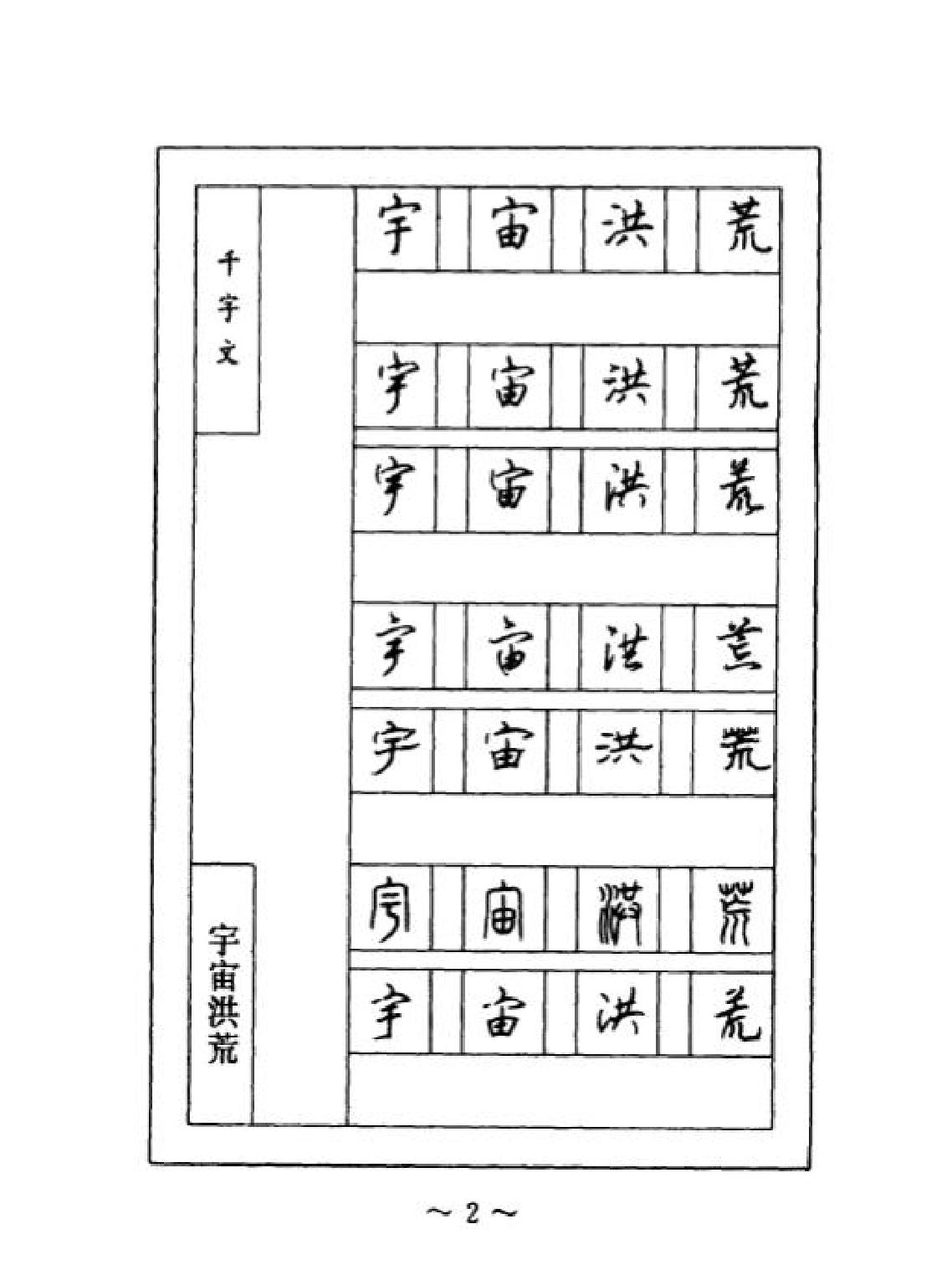 千字文#钢笔七体字帖#顾仲安书.pdf_第6页