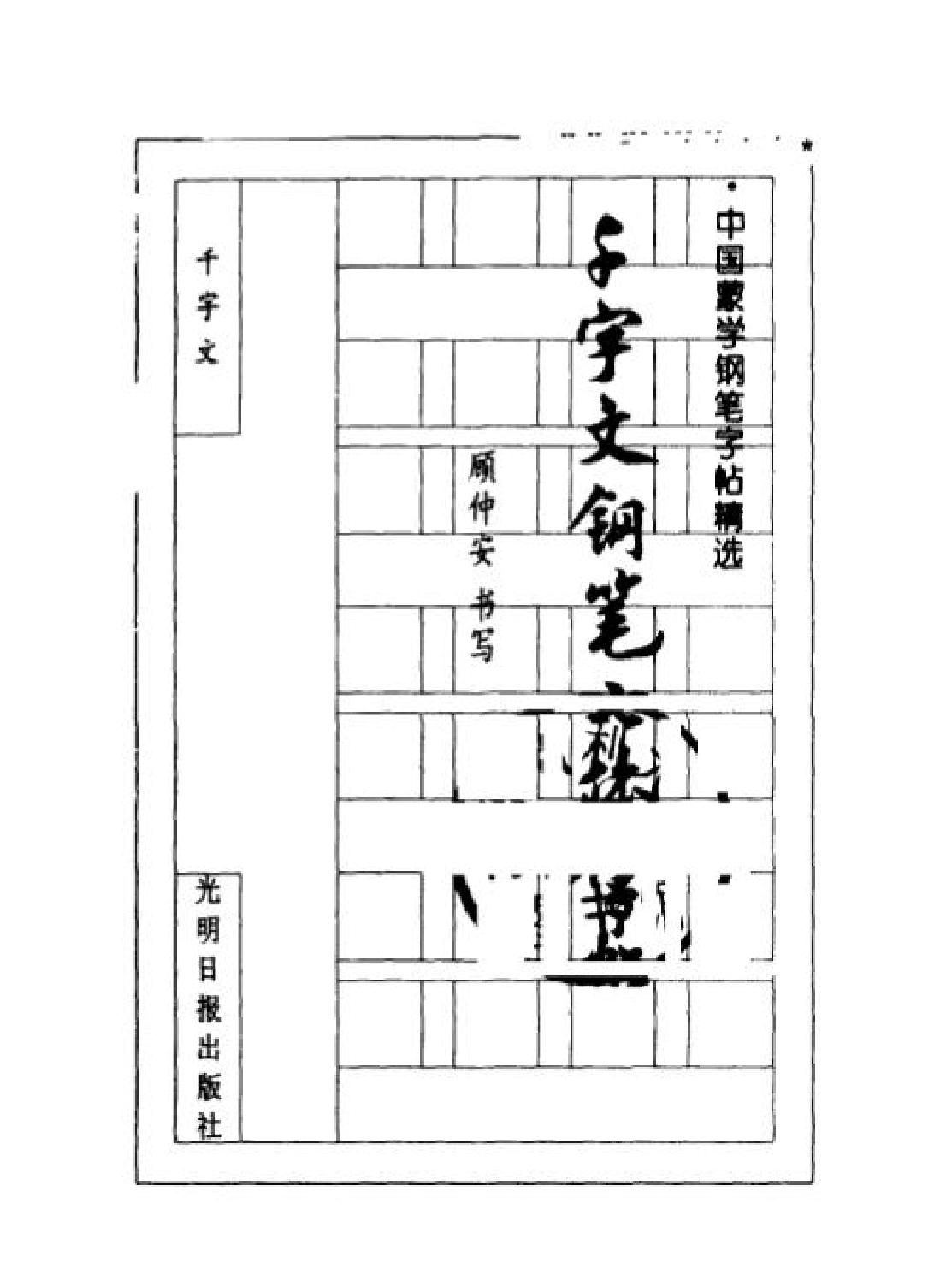 千字文#钢笔七体字帖#顾仲安书.pdf_第2页