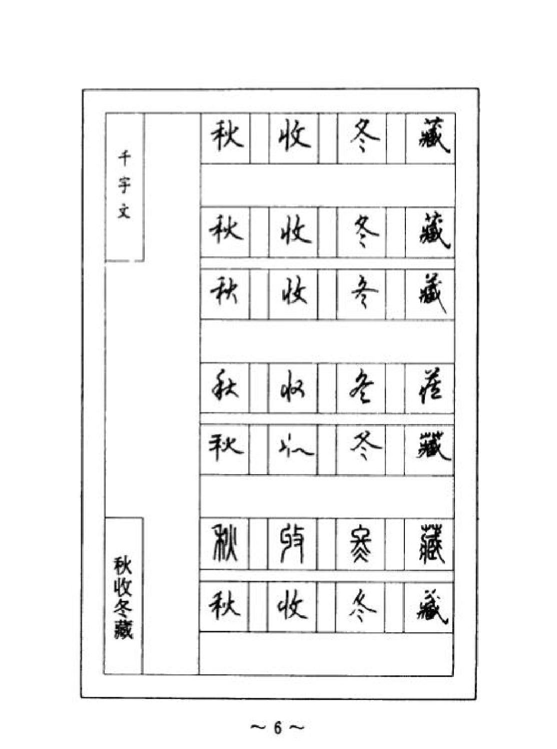 千字文#钢笔七体字帖#顾仲安书.pdf_第10页