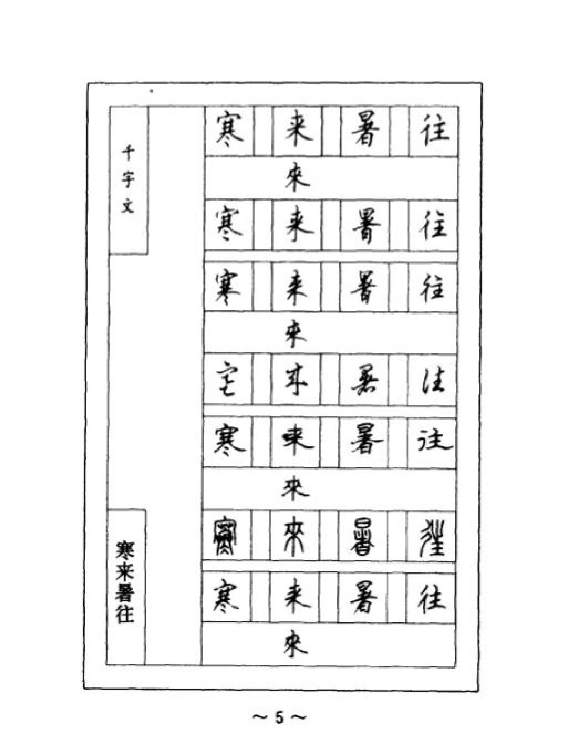 千字文#钢笔七体字帖#顾仲安书.pdf_第9页