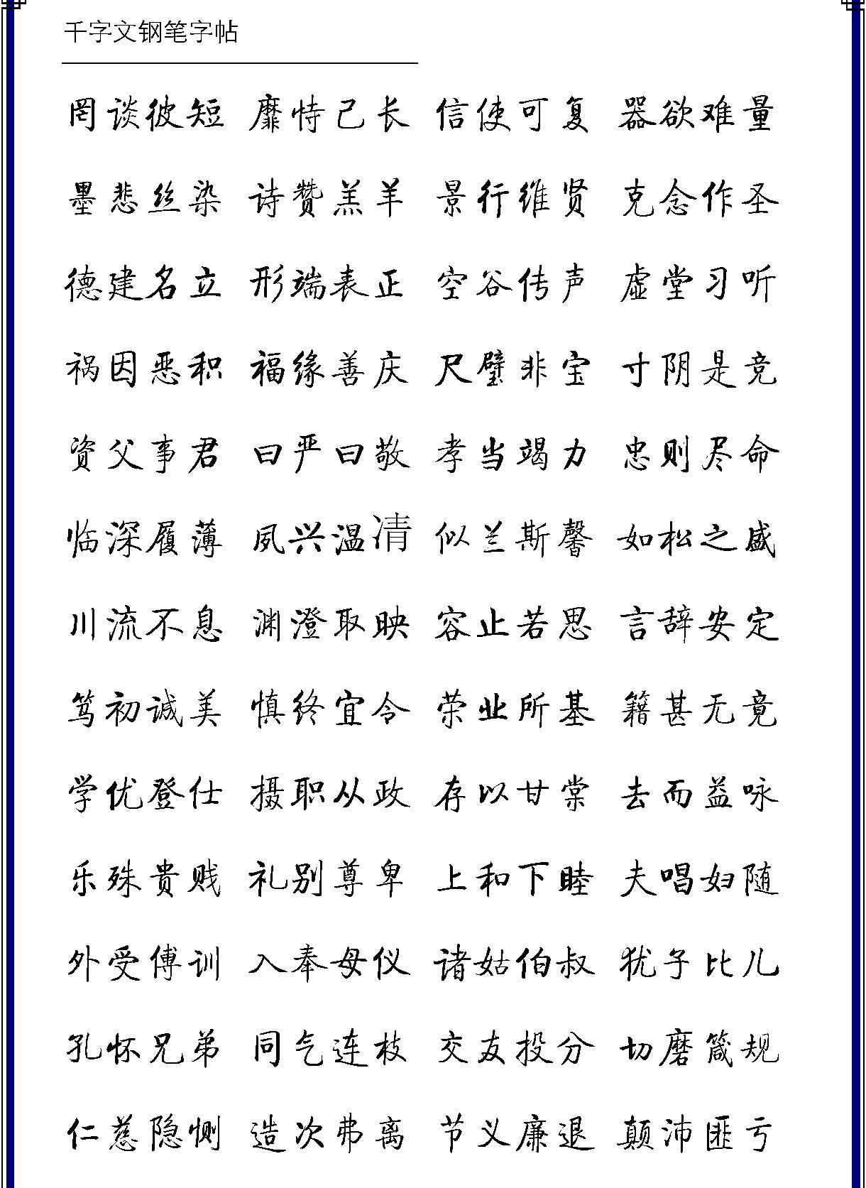 千字文五体钢笔字帖.pdf_第4页