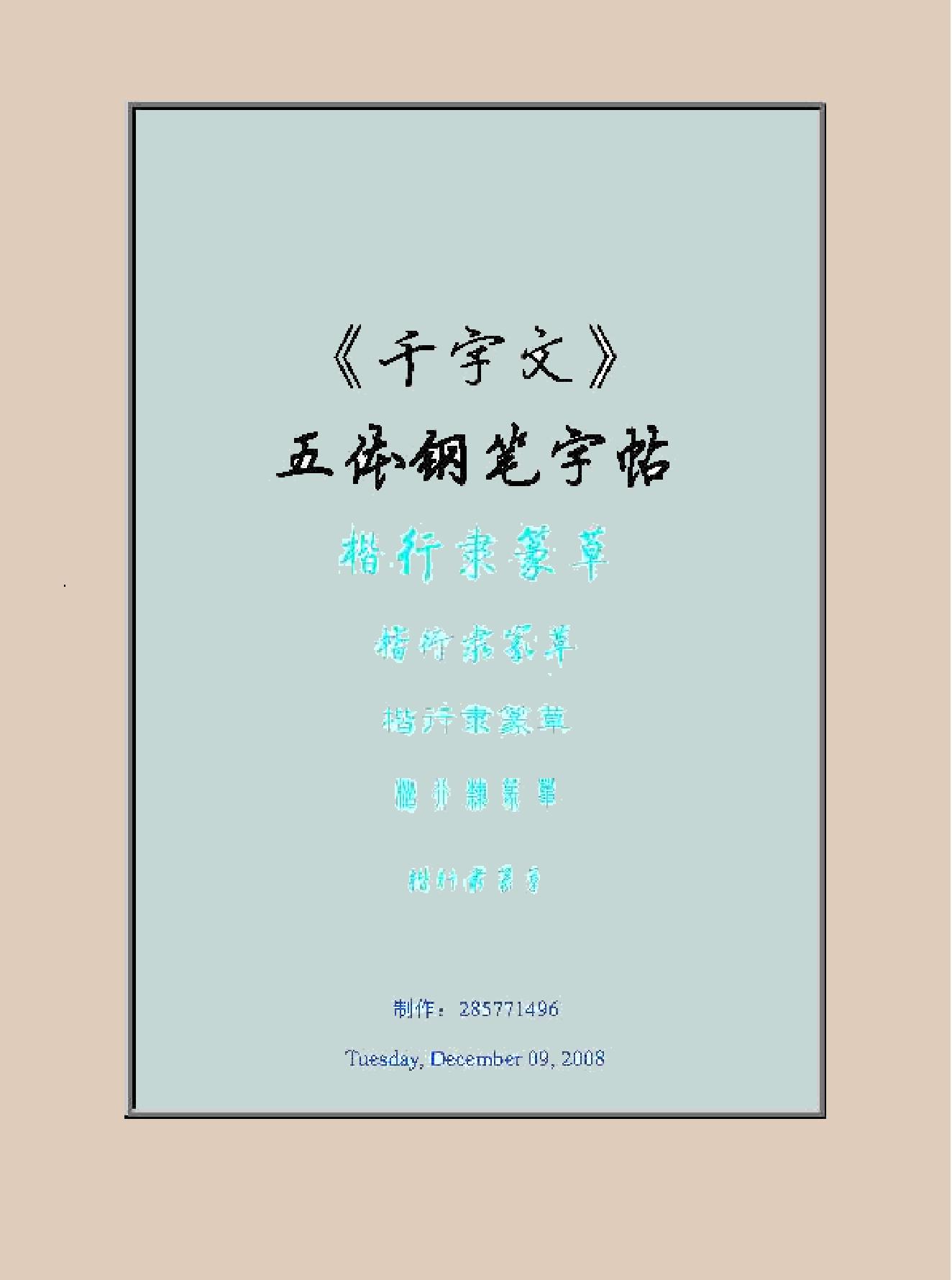 千字文五体钢笔字帖.pdf_第1页