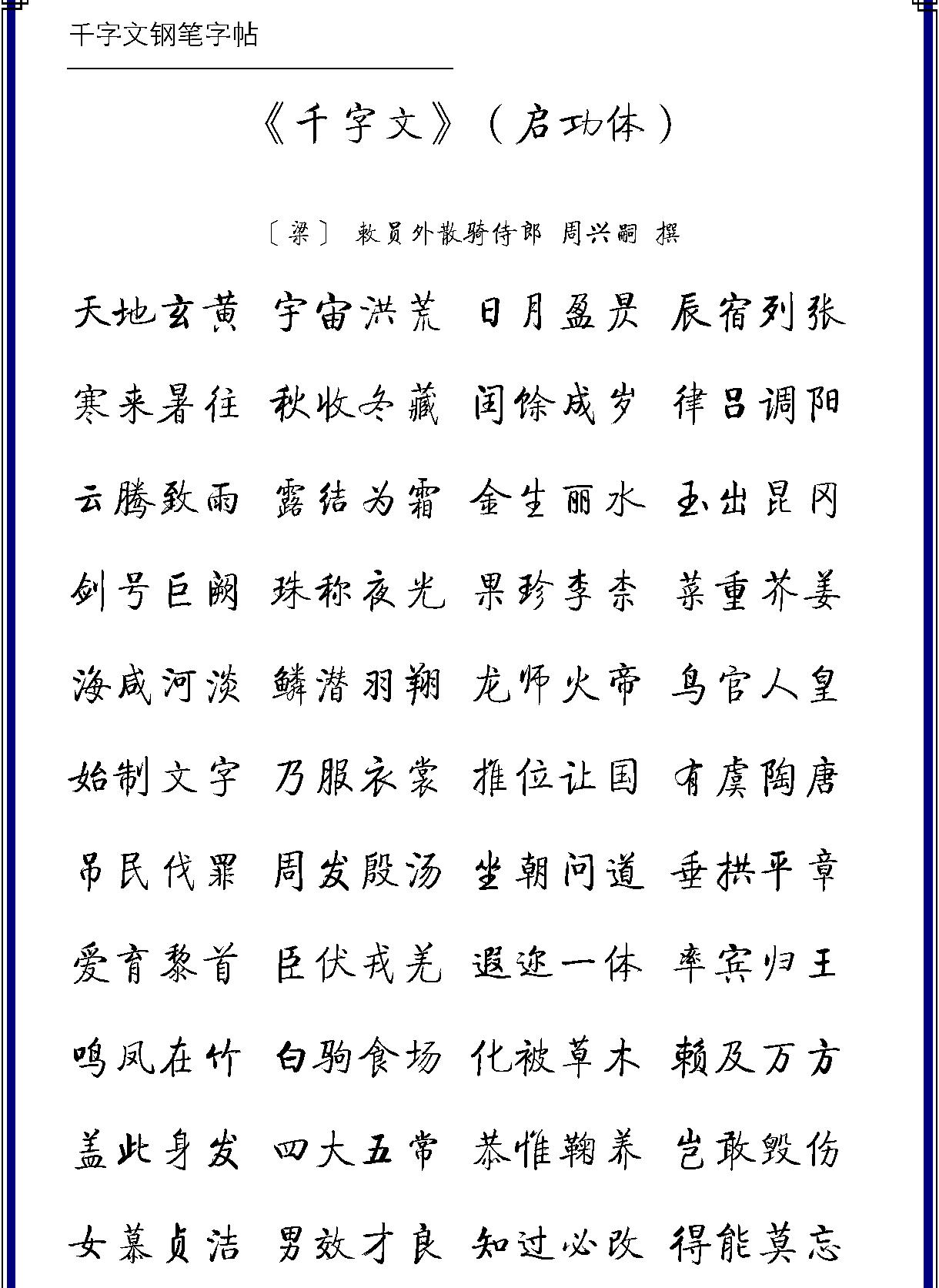 千字文五体钢笔字帖.pdf_第3页