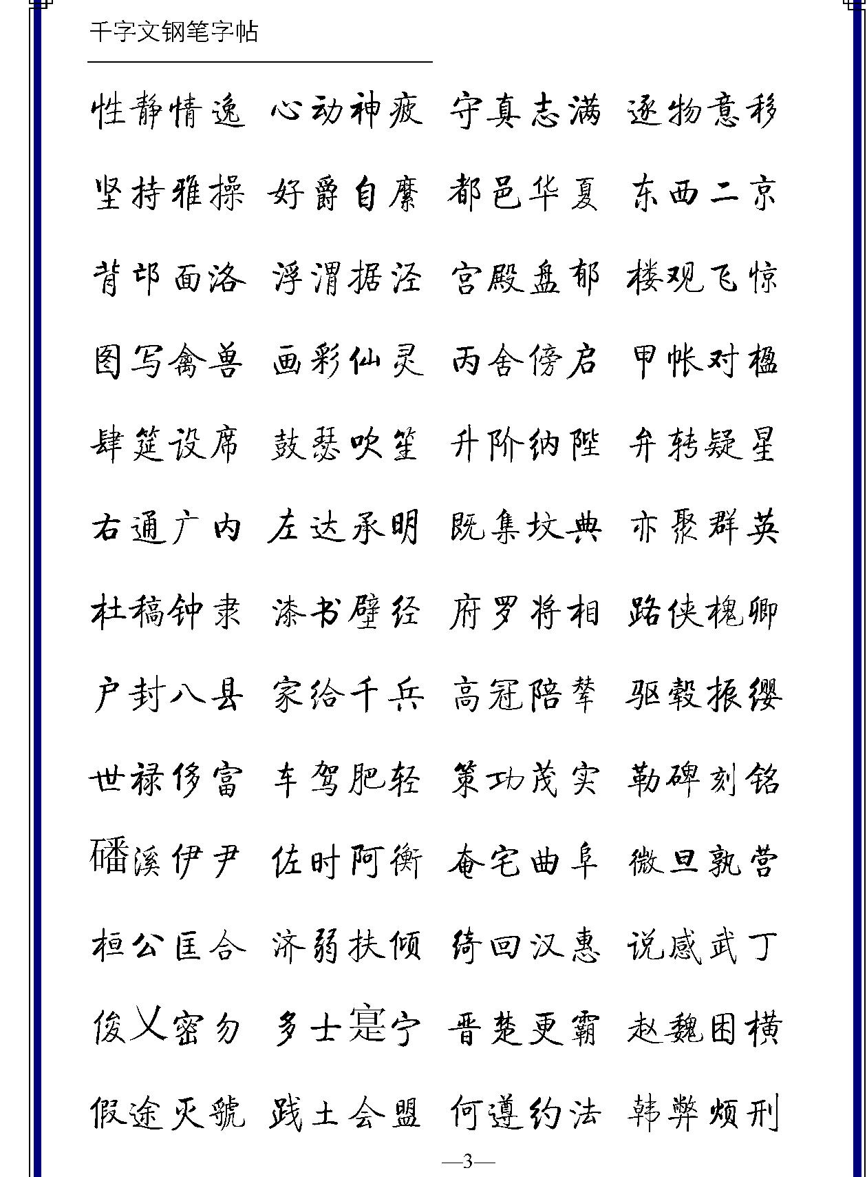 千字文五体钢笔字帖.pdf_第5页