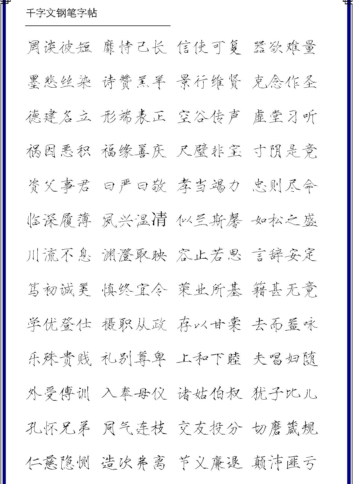 千字文五体钢笔字帖.pdf_第9页