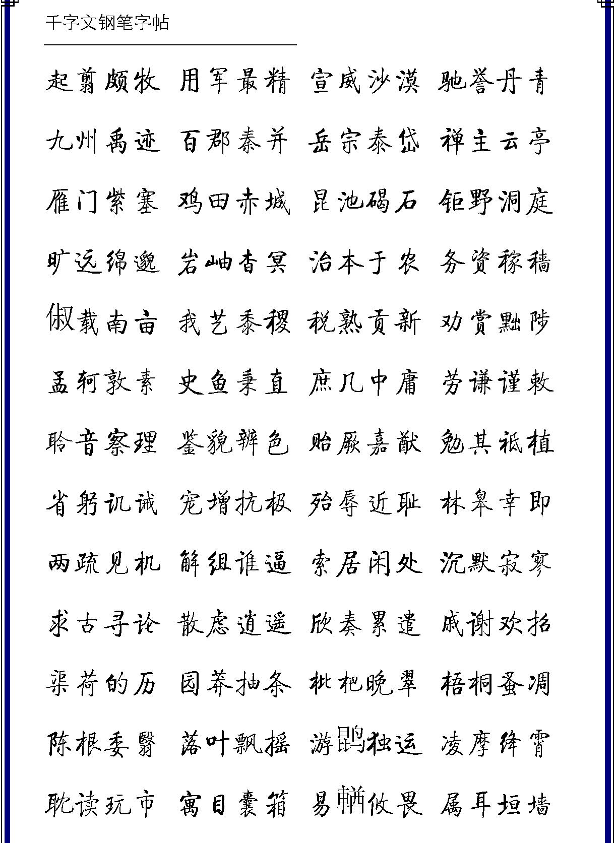 千字文五体钢笔字帖.pdf_第6页