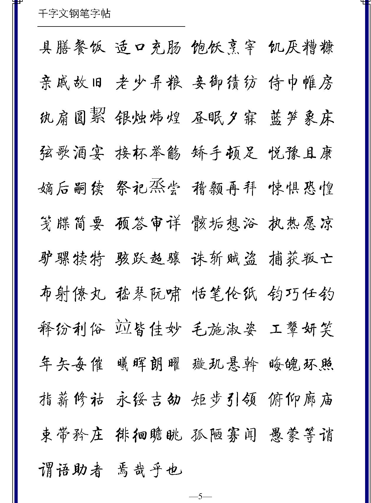 千字文五体钢笔字帖.pdf_第7页