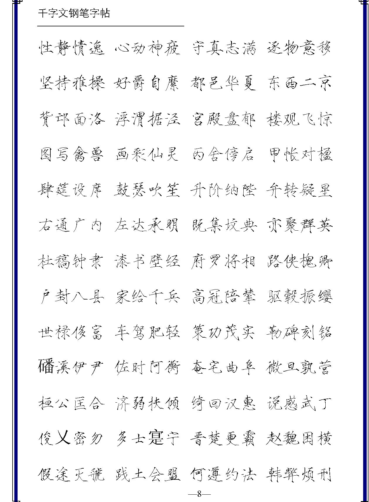 千字文五体钢笔字帖.pdf_第10页