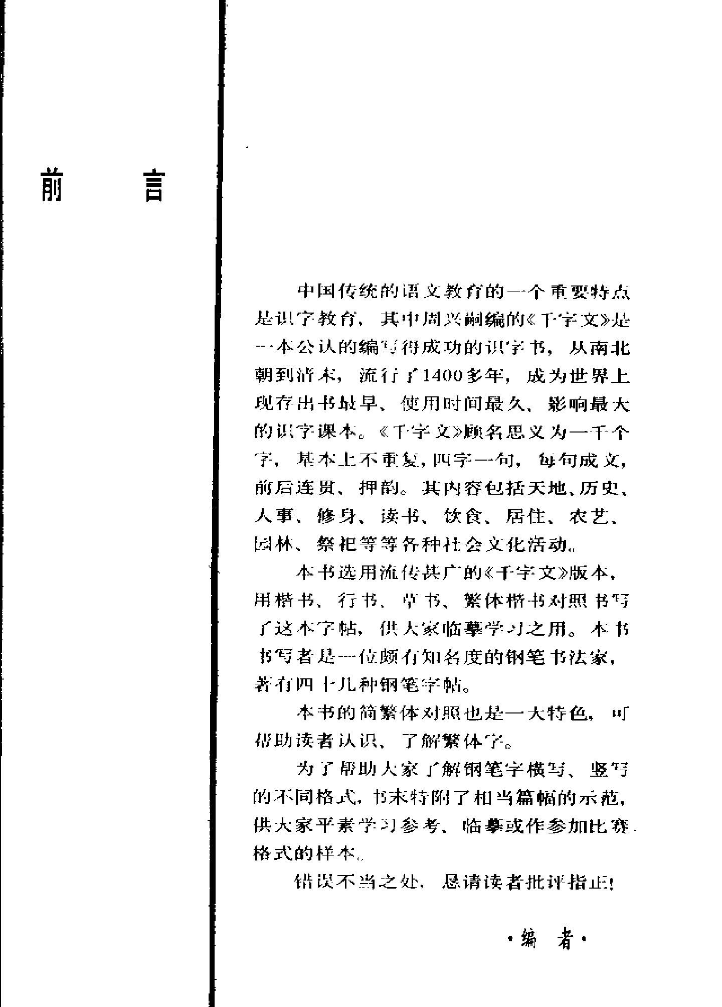 千字文楷行草钢笔字帖.pdf_第3页