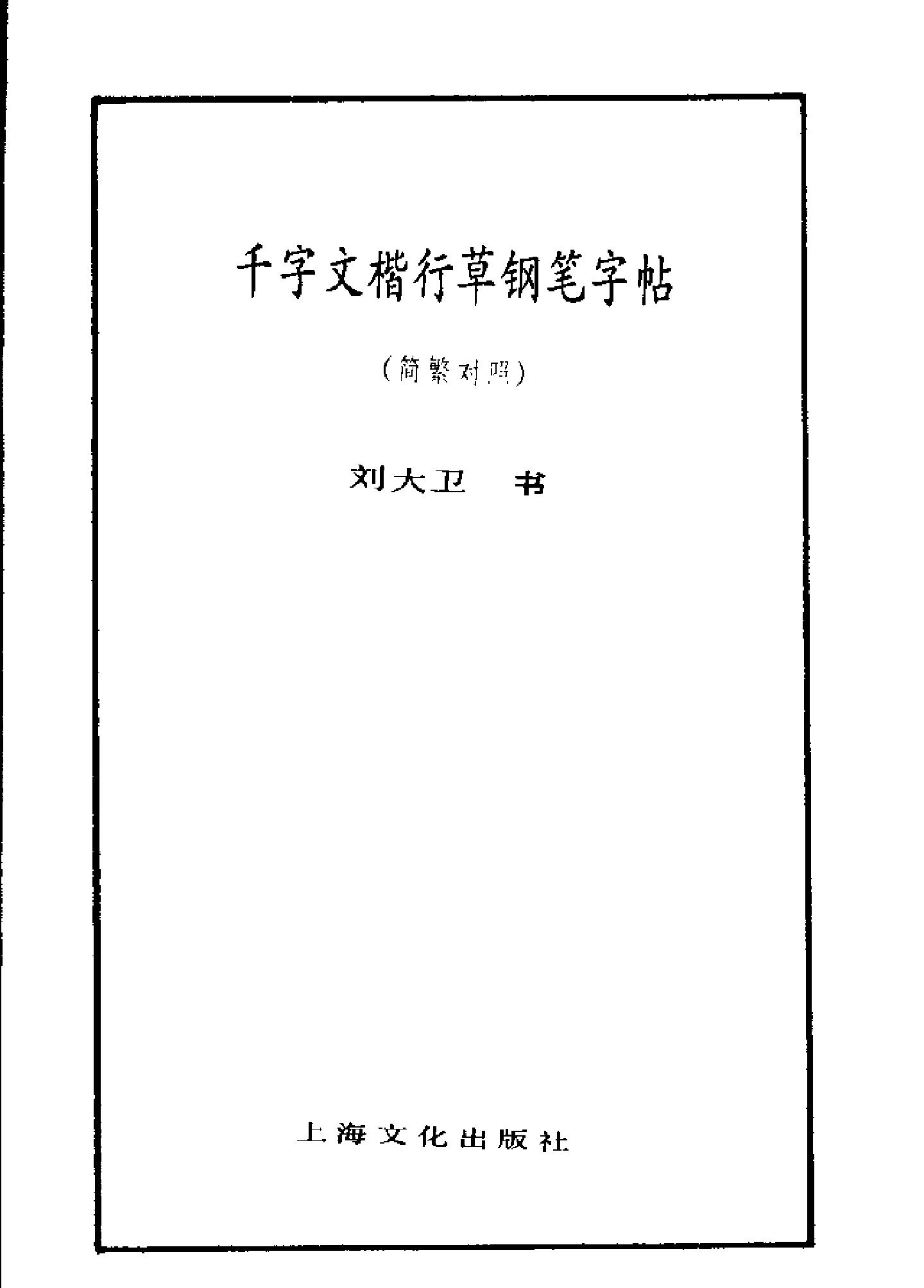 千字文楷行草钢笔字帖.pdf_第2页