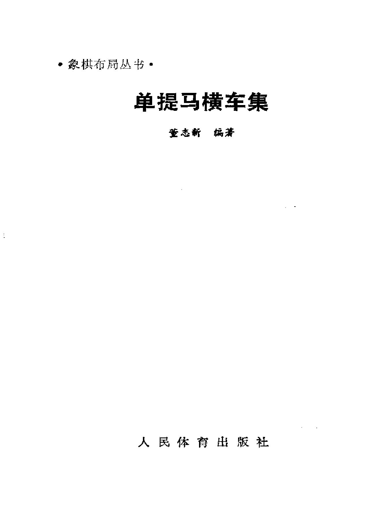 单提马横车集#董志新编著.pdf_第2页