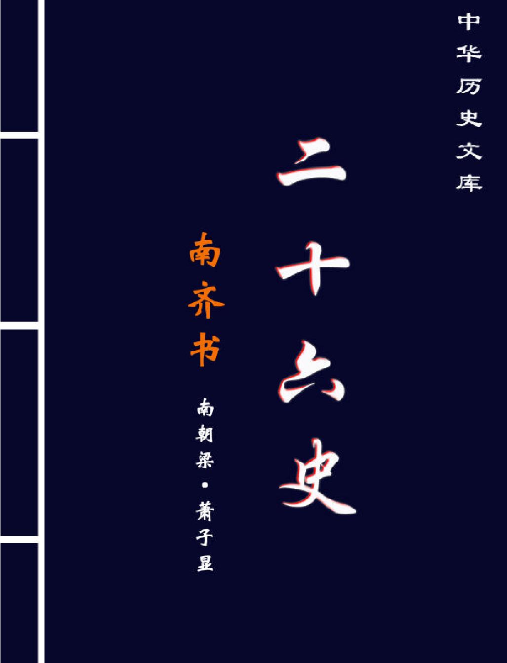 南#齊#書#繁体版.pdf_第1页