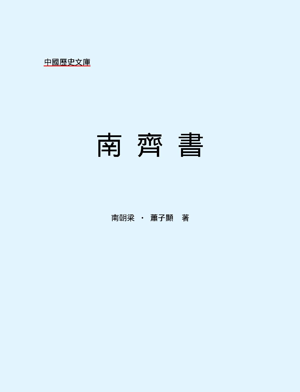 南#齊#書#繁体版.pdf_第2页