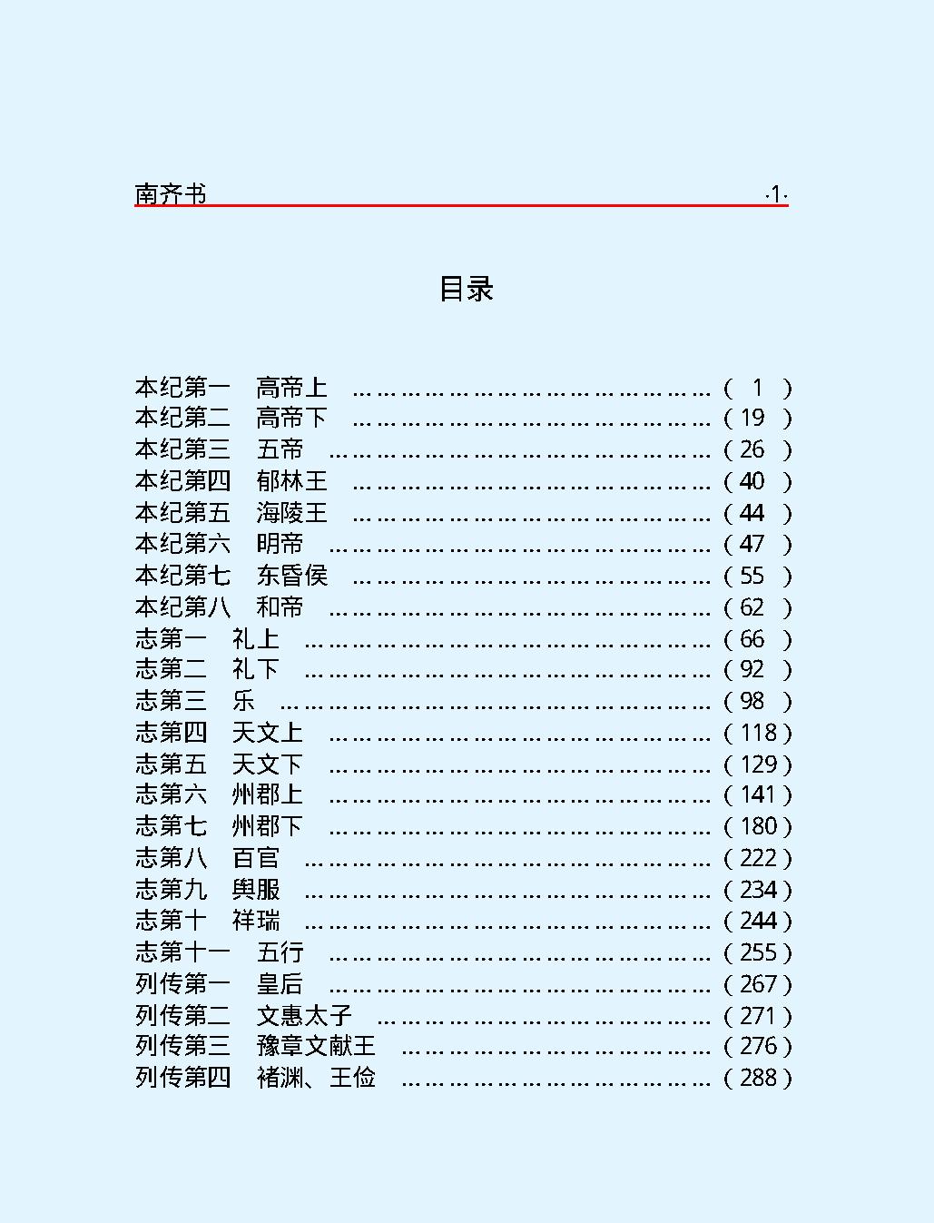 南#齐#书#简体版.pdf_第3页