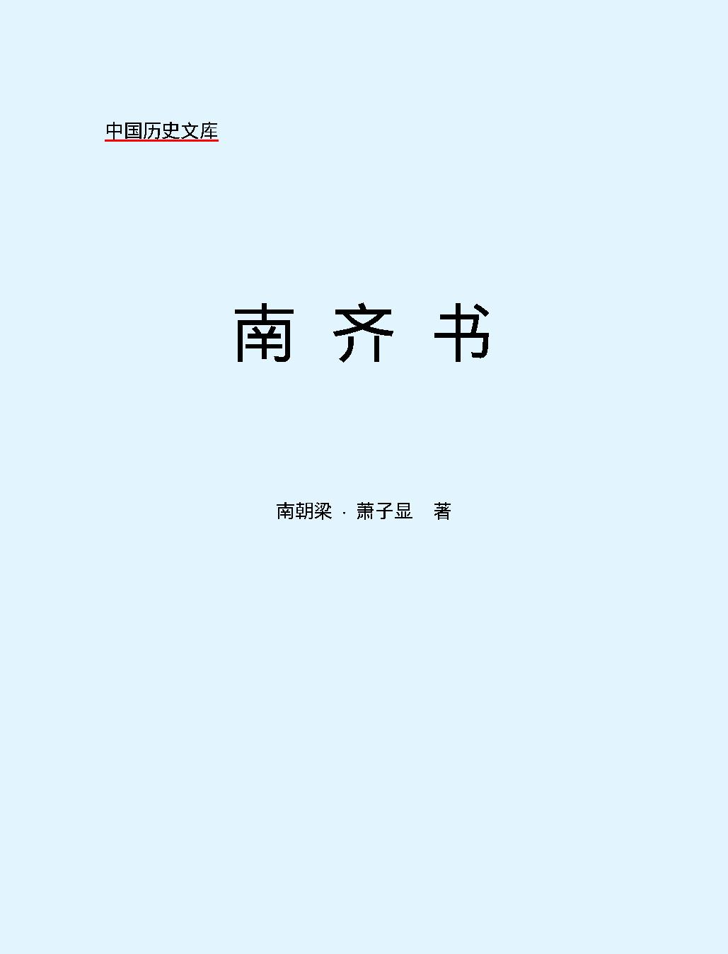 南#齐#书#简体版.pdf_第2页