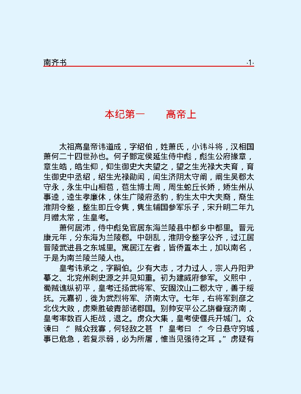 南#齐#书#简体版.pdf_第6页