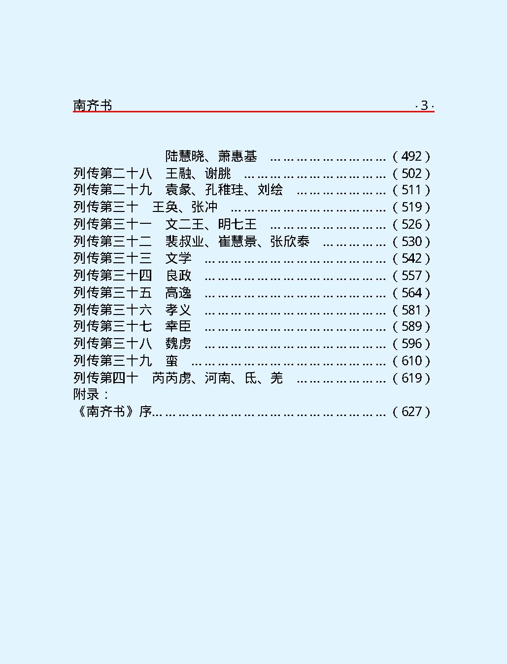 南#齐#书#简体版.pdf_第5页