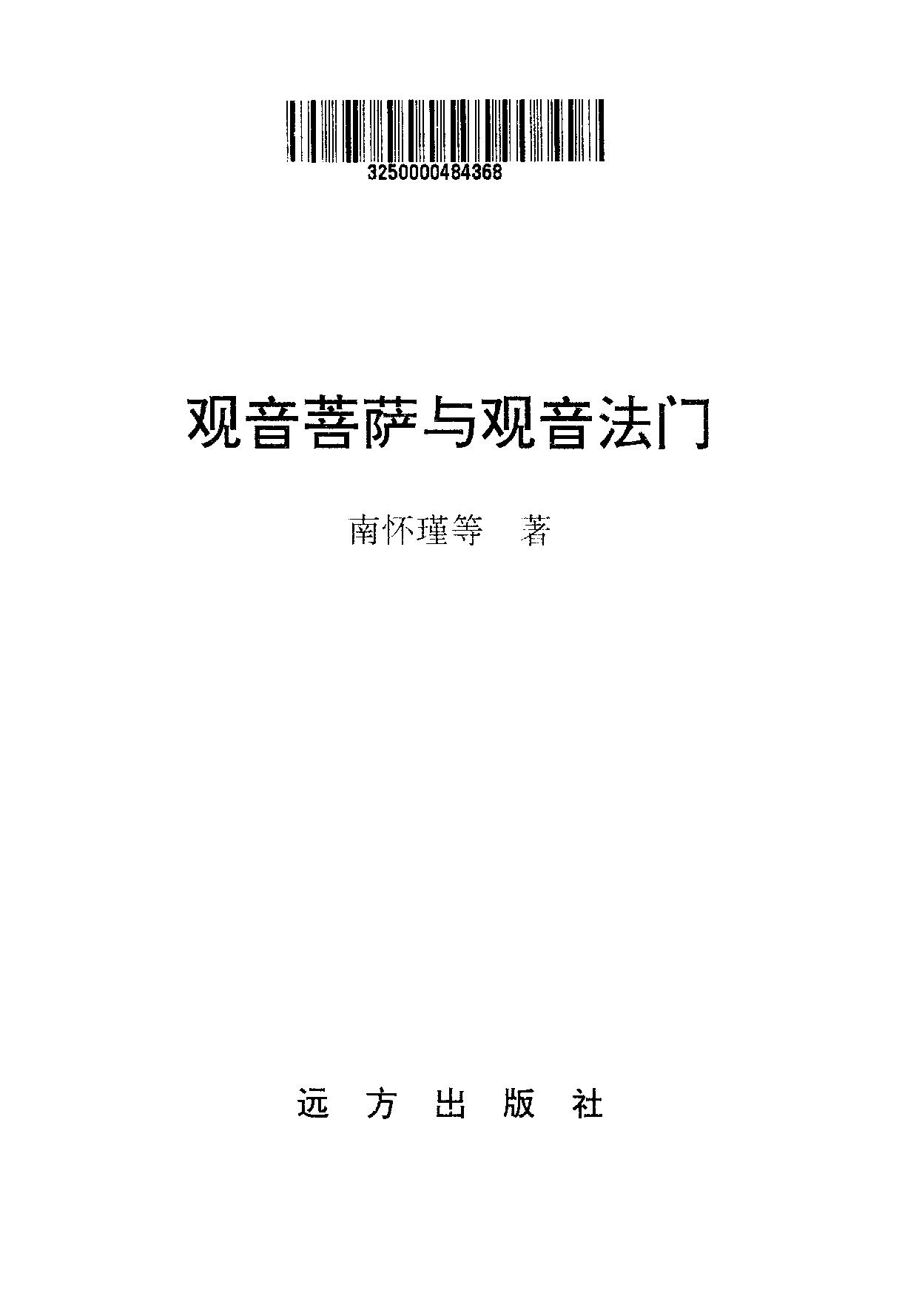 南怀瑾#观音菩萨与观音法门.pdf_第3页