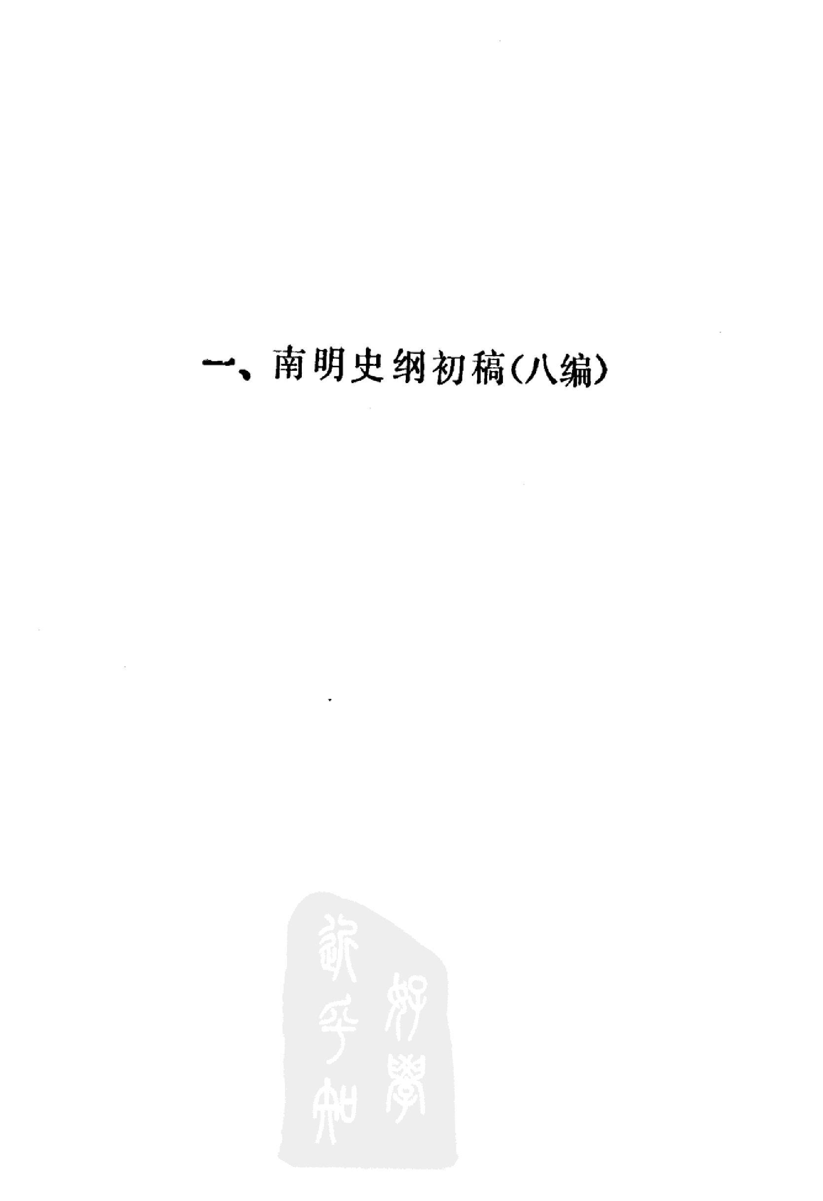 南明史纲第1卷.pdf(13.01MB_110页) 南明史在线阅读.pdf云盘资源下载