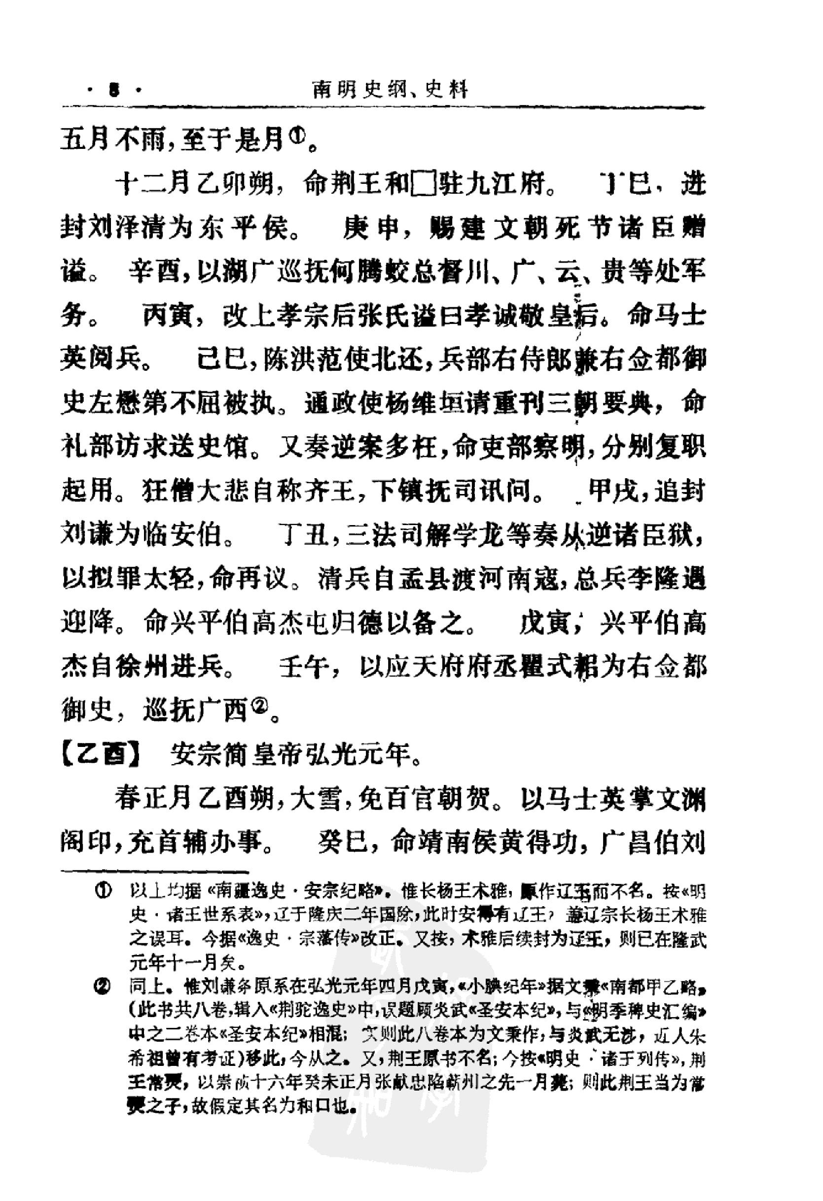 南明史纲第1卷.pdf_第8页