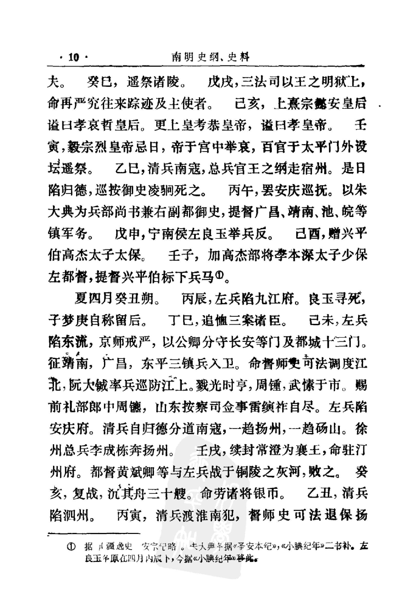 南明史纲第1卷.pdf_第10页