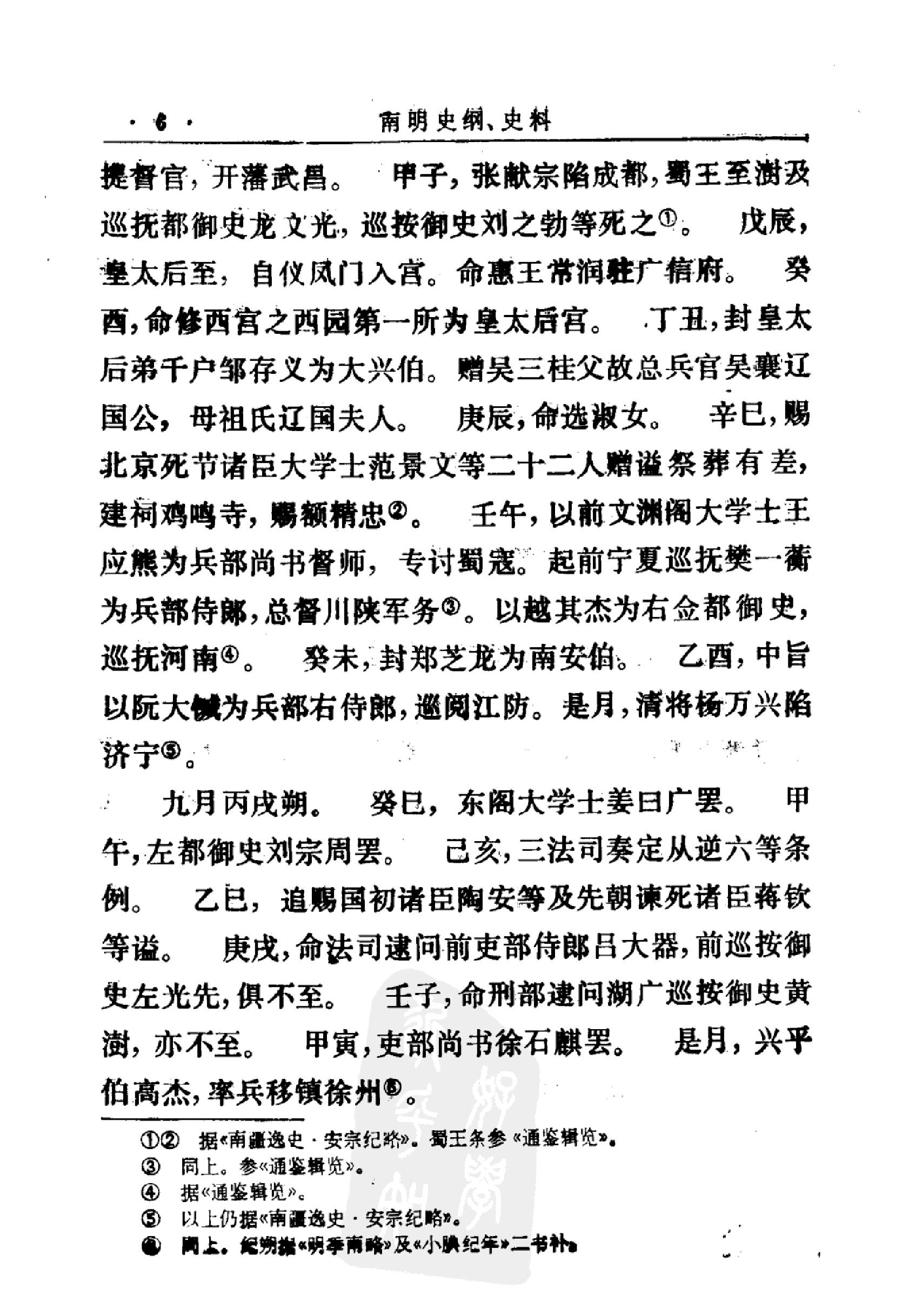 南明史纲第1卷.pdf_第6页