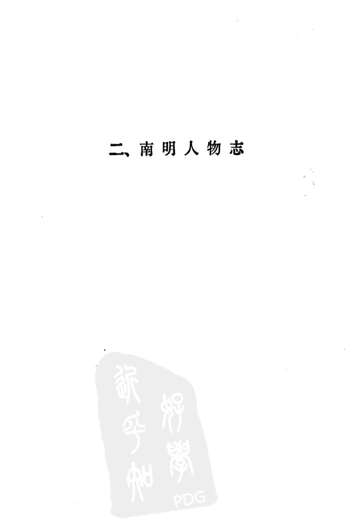 南明史纲第2卷.pdf_第1页